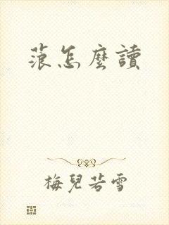 蒗怎么读封面