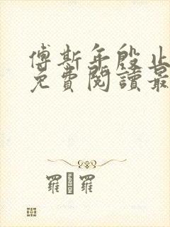 傅斯年殷止小说免费阅读最新章节封面
