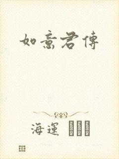 如意君传