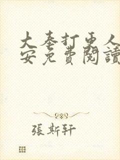 大奉打更人许七安免费阅读全文作者