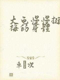 大龟慢慢挺进张梅的身体