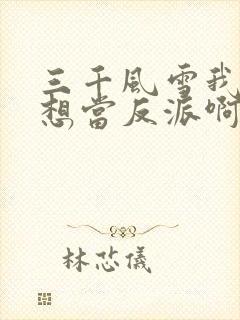 三千风雪我真没想当反派啊