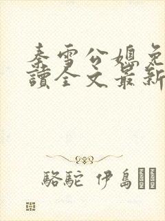 秦雪公媳免费阅读全文最新章节