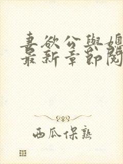 妻欲公与媳全文最新章节阅读小说