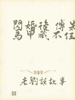 闪婚后 傅先生马甲藏不住了短剧