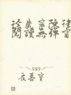徐岁宁陈律免费阅读无弹窗笔趣阁封面