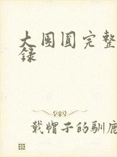 大团圆完整版目录