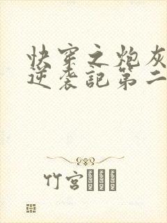 快穿之炮灰女配逆袭记第二部