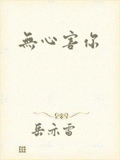 无心害你