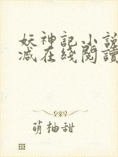 妖神记小说无删减在线阅读