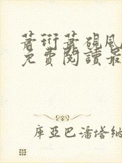 萧珩萧砚风全文免费阅读最新章节更新