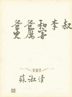 爸爸和李叔叔谁更厉害