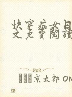 快穿痴女日常全文免费阅读