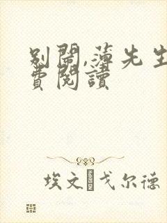 别闹,薄先生免费阅读封面