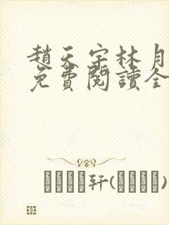 赵天宇林月小说免费阅读全文无弹窗封面