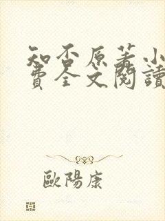 知否原著小说免费全文阅读