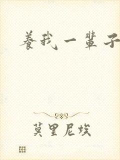养我一辈子