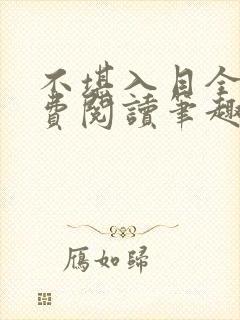 不堪入目全文免费阅读笔趣阁
