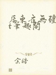 辰东夜无疆txt笔趣阁封面