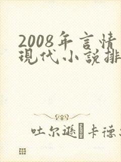 2008年言情现代小说排行榜