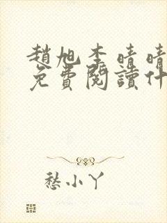 赵旭李晴晴小说免费阅读什封面