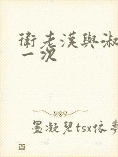 卫老汉与淑蓉第一次