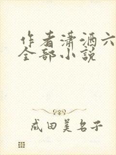 作者潇洒六子的全部小说