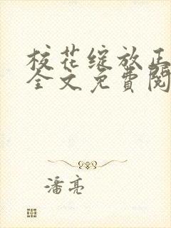 校花绽放正艳时全文免费阅读