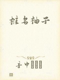 椎名柚子