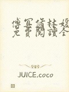 傅冥修林媛小说免费阅读全文