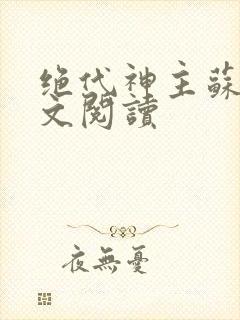 绝代神主苏莫全文阅读封面