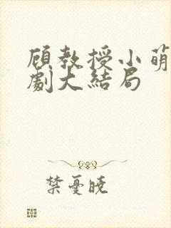 顾教授小萌妻短剧大结局封面