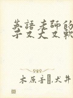 英语老师的小兔子又大又软