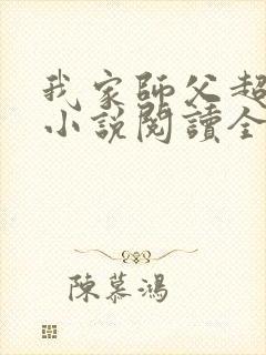 我家师父超凶哒小说阅读全文