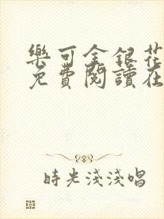 乐可金银花全文免费阅读在线有弹窗封面