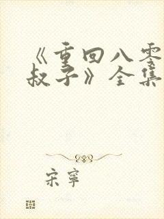 《重回八零嫁小叔子》全集