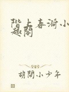 阶上春漪小说笔趣阁封面