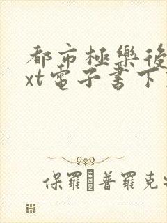 都市极乐后宫txt电子书下载