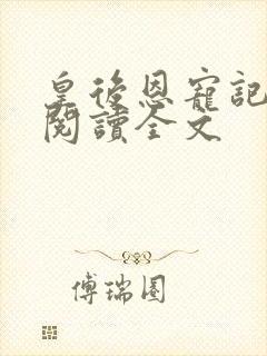皇后恩宠记免费阅读全文封面