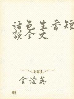 活色生香短篇小说全文