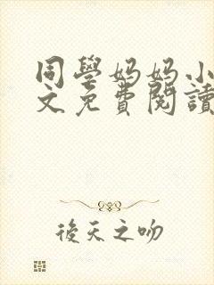 同学妈妈小说全文免费阅读