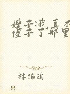 嫂子:我真不是傻子了哪里可以封面