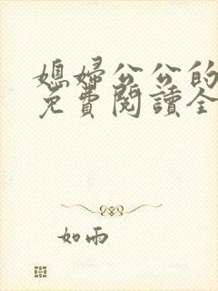 媳妇公公的小说免费阅读全文