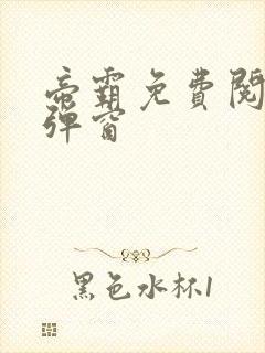 帝霸免费阅读无弹窗