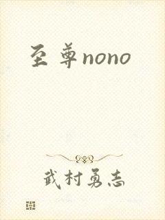 至尊nono