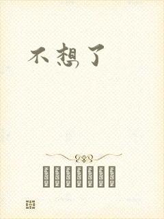 不想了