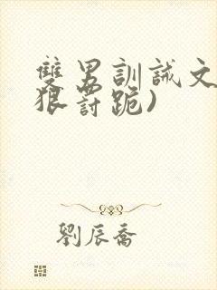 双男训诫文(超狠罚跪)