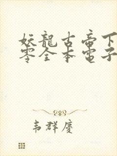 妖龙古帝下载八零全本电子书
