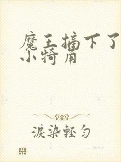魔王摘下了他的小犄角