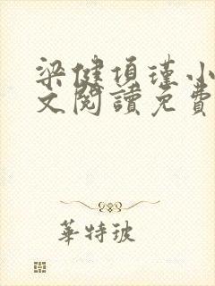 梁健项瑾小说全文阅读免费
